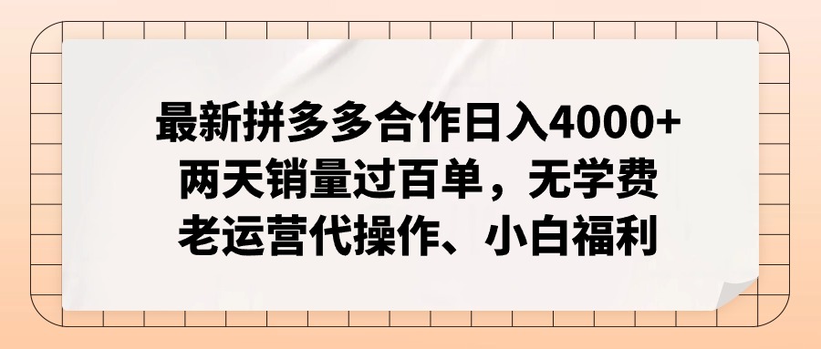 拼多多最新合作日入4000+两天销量过百单，无学费、老运营代操作、小白福利-威云科技 余香的脑洞