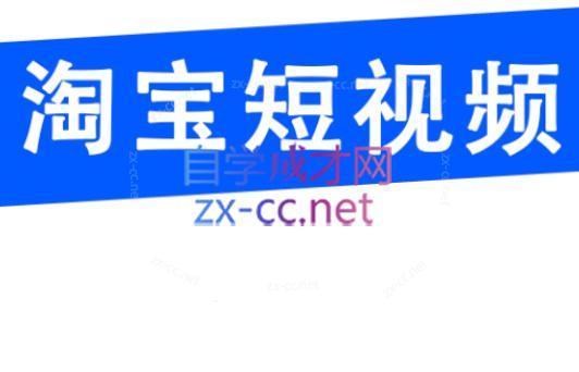 创北电商·淘宝短视频店群(更新24年2月)-威云科技 余香的脑洞