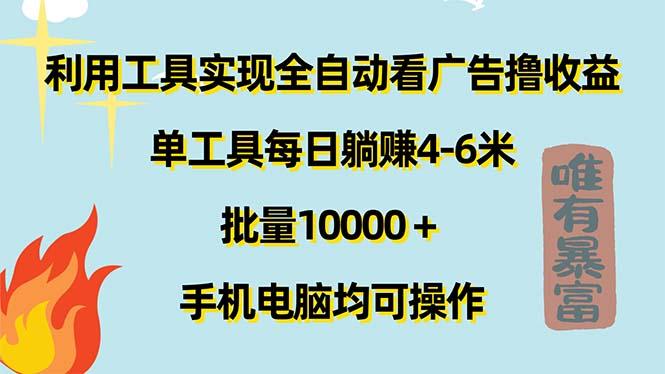 利用工具实现全自动看广告撸收益，单工具每日躺赚4-6米 ，批量10000＋…-威云科技 余香的脑洞