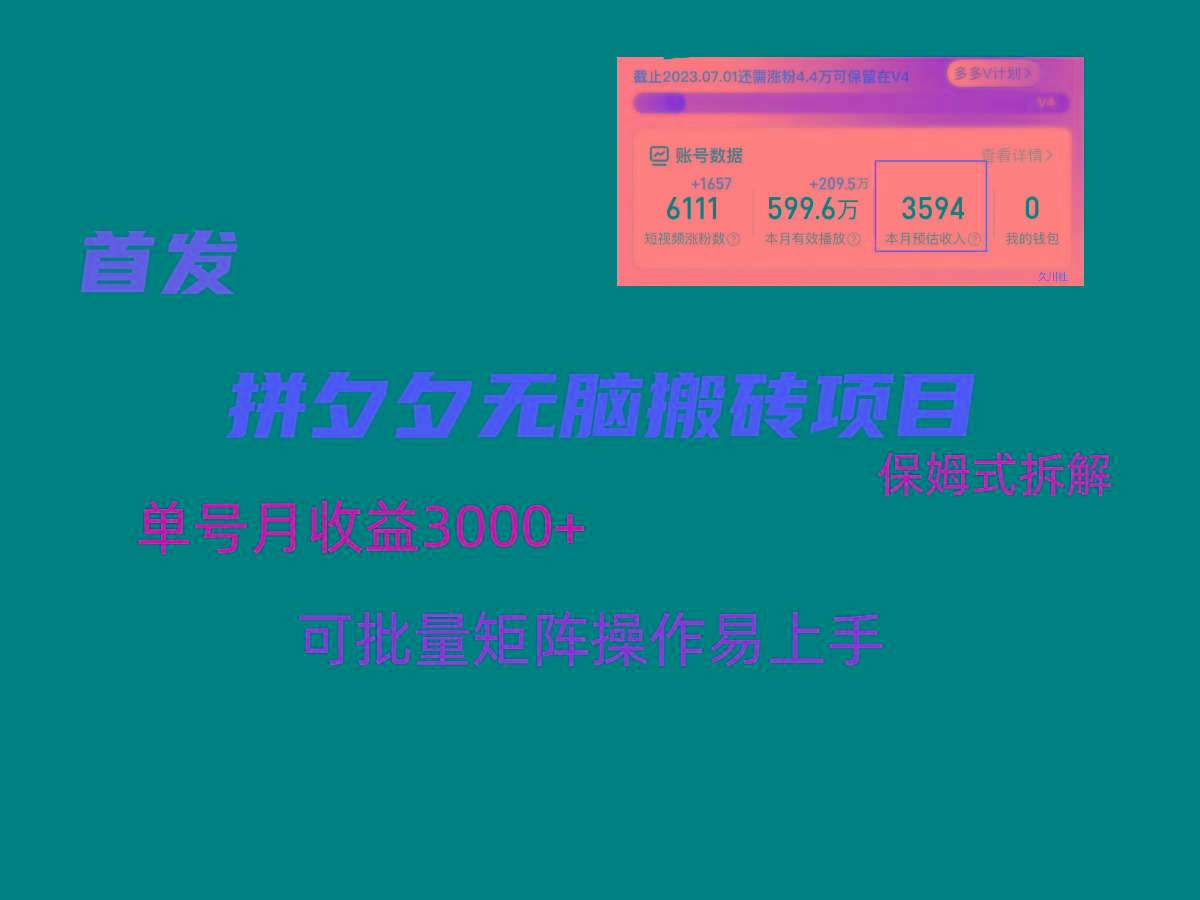 拼夕夕无脑搬砖，单号稳定收益3000+，保姆式拆解-威云科技 余香的脑洞