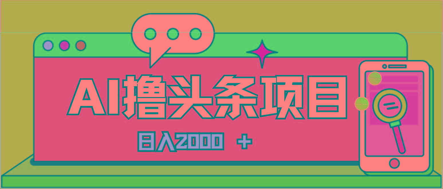 AI今日头条,当日建号,次日盈利,适合新手,每日收入超2000元的好项目-威云科技 余香的脑洞
