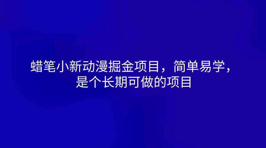 蜡笔小新动漫掘金项目,简单易学,是个长期可做的项目-威云科技 余香的脑洞