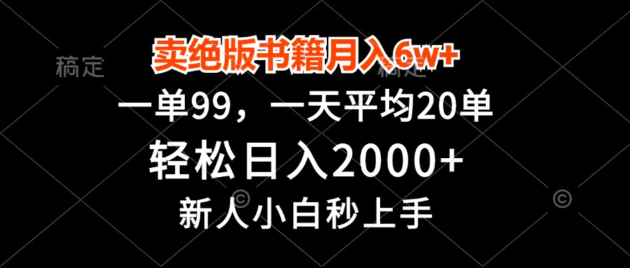 卖绝版书籍月入6w+，一单99，轻松日入2000+，新人小白秒上手-威云科技 余香的脑洞