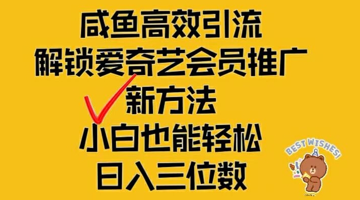 闲鱼高效引流，解锁爱奇艺会员推广新玩法，小白也能轻松日入三位数【揭秘】-威云科技 余香的脑洞