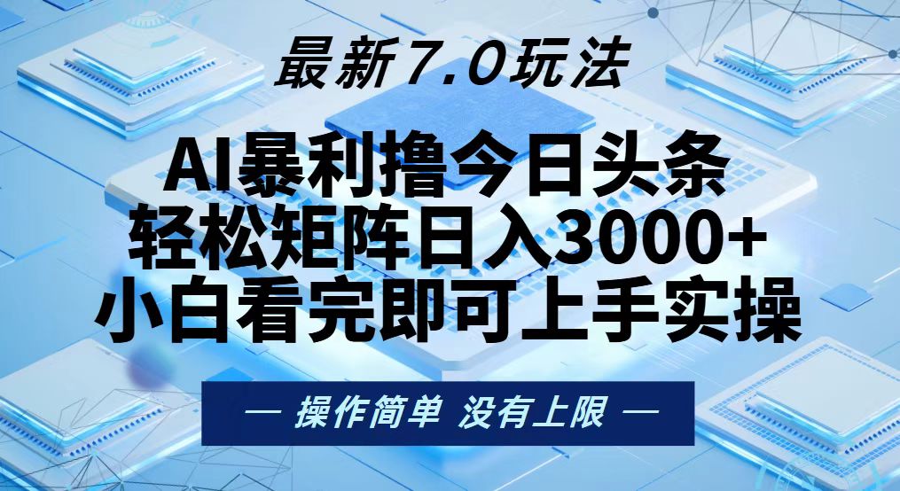 今日头条最新7.0玩法，轻松矩阵日入3000+-威云科技 余香的脑洞