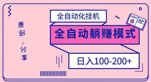 电脑手机通用挂机，全自动化挂机，日稳定100-200【完全解封双手-超级给力】-威云科技 余香的脑洞