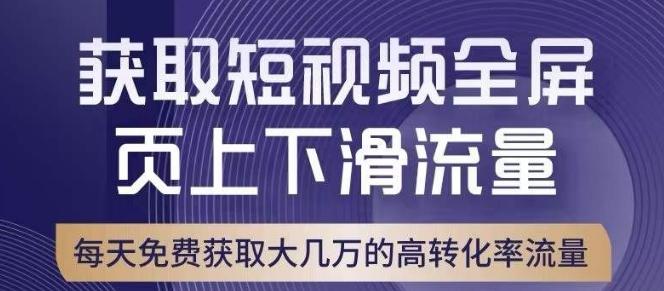 引爆淘宝短视频流量,淘宝短视频上下滑流量引爆,转化率与直通车相当!-威云科技 余香的脑洞