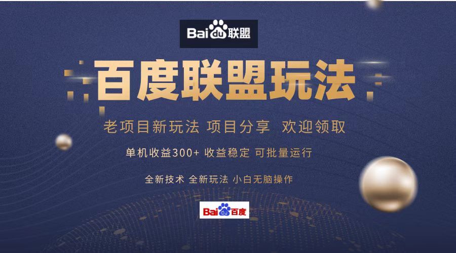 百度联盟 单机300+课程分享 小白可无脑操作-威云科技 余香的脑洞