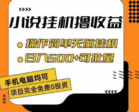 小说全自动挂机撸收益，操作简单，日入500+可批量放大 【揭秘】-威云科技 余香的脑洞