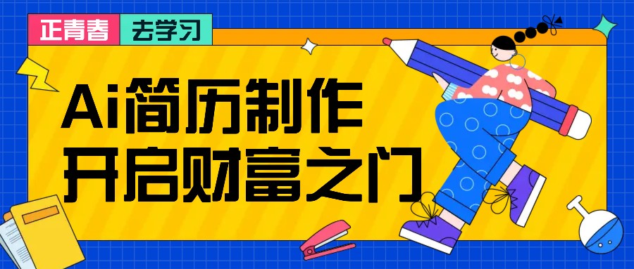 拆解AI简历制作项目， 利用AI无脑产出 ，小白轻松日200+ 【附简历模板】-威云科技 余香的脑洞