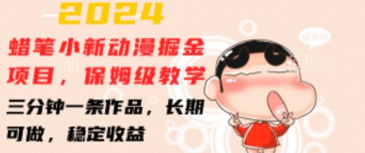 2024蜡笔小新动漫掘金项目，保姆级教学，三分钟一条作品，长期可做，稳定收益 【揭秘】-威云科技 余香的脑洞