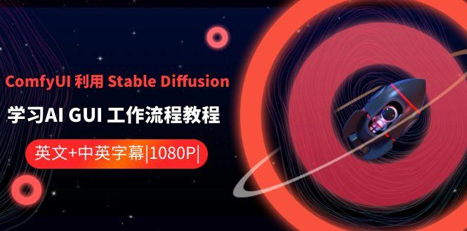 ComfyUI利用Stable Diffusion学习AI GUI工作流程教程-中英字幕-威云科技 余香的脑洞