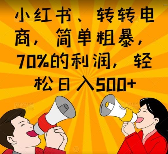 小红书、转转电商，简单粗暴，70%的利润，轻松日入500+-威云科技 余香的脑洞