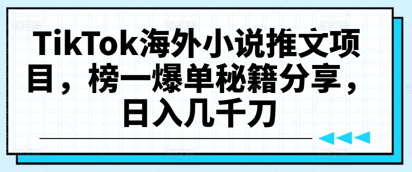 TikTok海外小说推文项目,榜一爆单秘籍分享,日入几千刀-威云科技 余香的脑洞