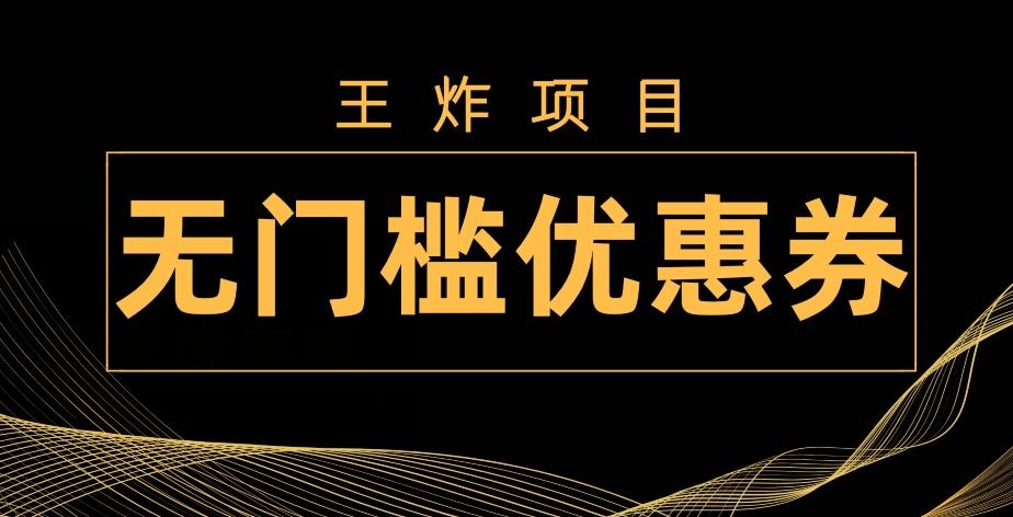 王炸项目！无门槛优惠券，单号日入300+，无需经验直接上手-威云科技 余香的脑洞