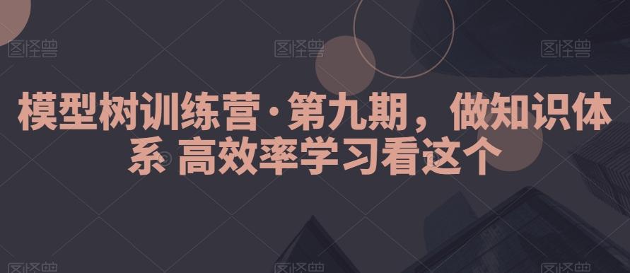 模型树训练营·第九期，做知识体系高效率学习看这个-威云科技 余香的脑洞