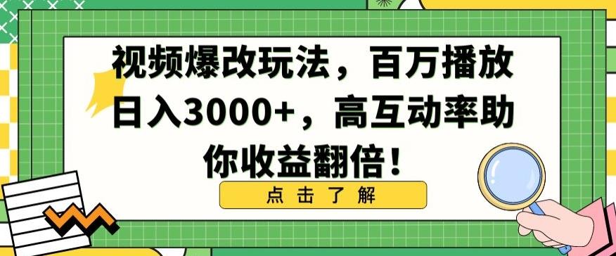 视频爆改玩法，百万播放日入3000+，高互动率助你收益翻倍【揭秘】-威云科技 余香的脑洞