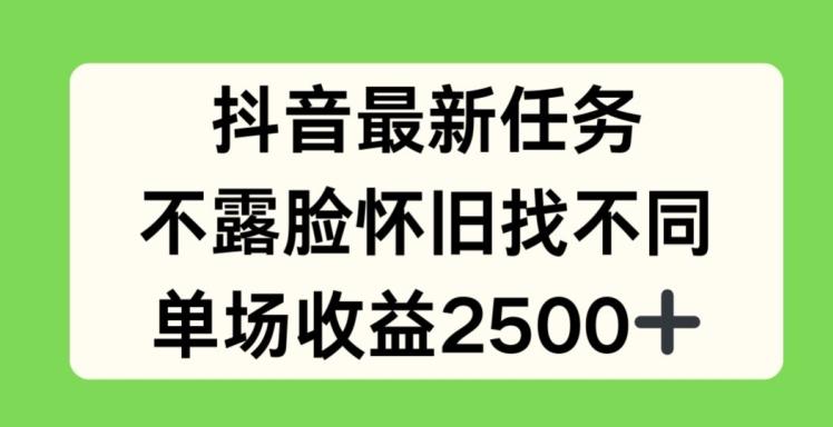 抖音最新任务，不露脸怀旧找不同，单场收益2.5k【揭秘】-威云科技 余香的脑洞