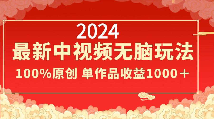 2024最新中视频无脑玩法，作品制作简单，100%原创，单作品收益1000＋-威云科技 余香的脑洞