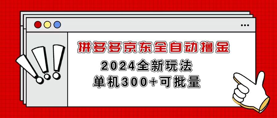 拼多多京东全自动撸金，单机300+可批量-威云科技 余香的脑洞