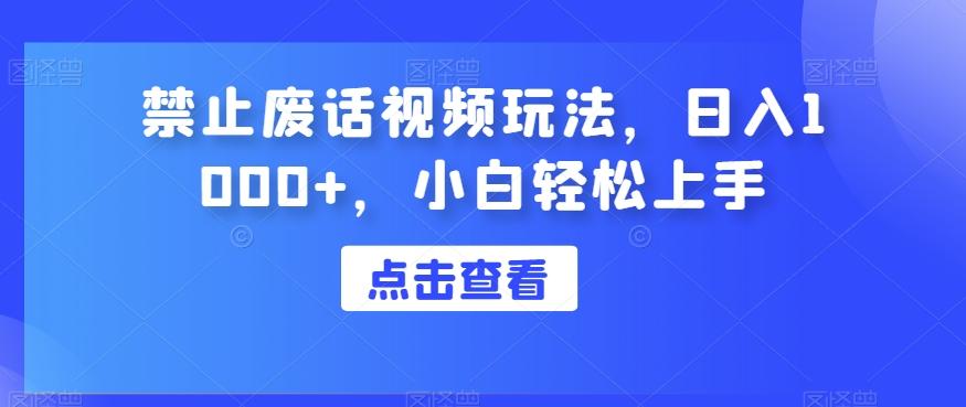 禁止废话视频玩法，日入1000+，小白轻松上手-威云科技 余香的脑洞
