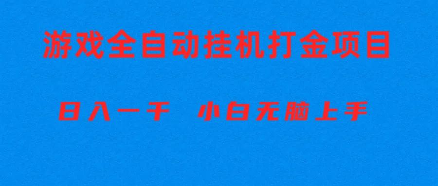 全自动游戏打金搬砖项目，日入1000+ 小白无脑上手-威云科技 余香的脑洞