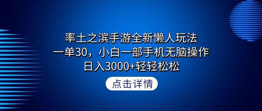 率土之滨手游全新懒人玩法，一单30，小白一部手机无脑操作，日入3000+轻…-威云科技 余香的脑洞