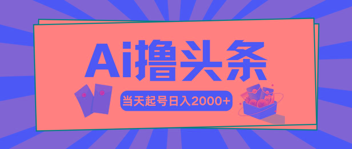 Ai撸头条，当天起号，第二天见收益，日入2000+-威云科技 余香的脑洞