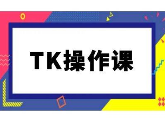 TK操作课，tiktok跨境电商教程(更新中)-威云科技 余香的脑洞