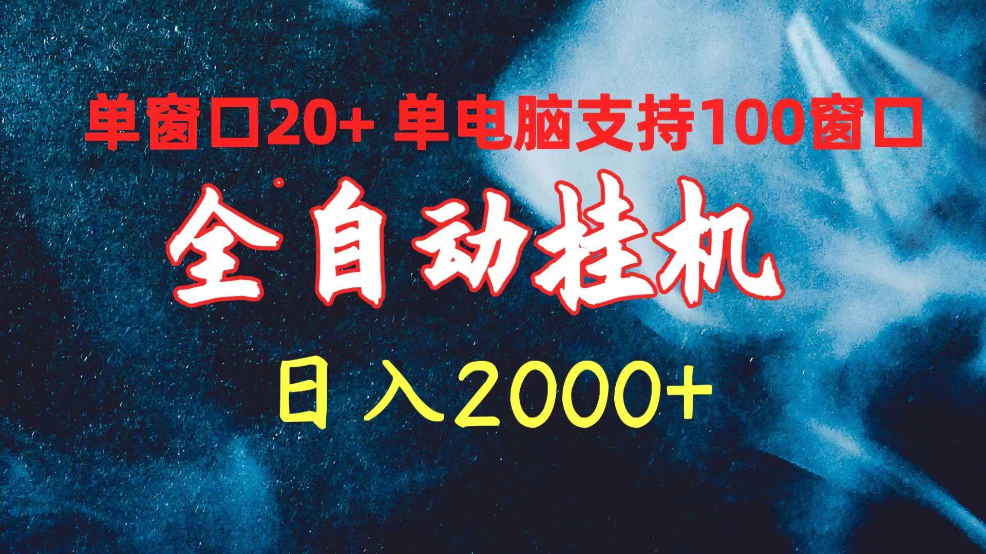 (10054期)全自动挂机 单窗口日收益20+ 单电脑支持100窗口 日入2000+-威云科技 余香的脑洞