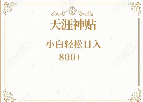 神级项目！天涯神贴再现江湖！小白轻松入手，三个月变现10w+-威云科技 余香的脑洞