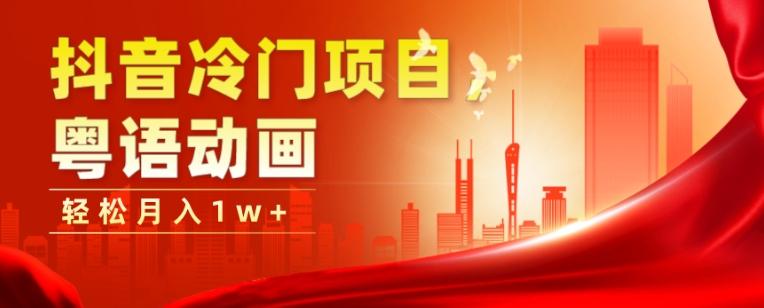 抖音冷门项目,粤语动画,作品制作简单,轻松月入1w+-威云科技 余香的脑洞
