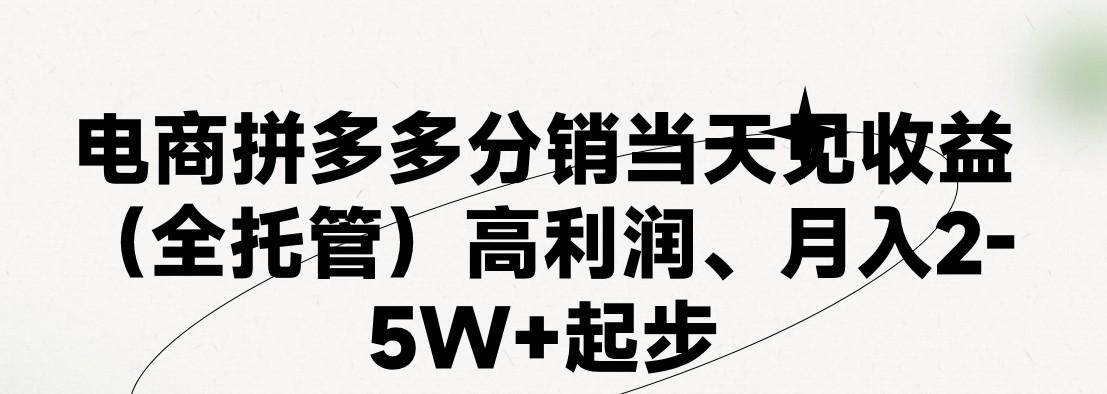 最新拼多多优质项目小白福利，两天销量过百单，不收费、老运营代操作-威云科技 余香的脑洞
