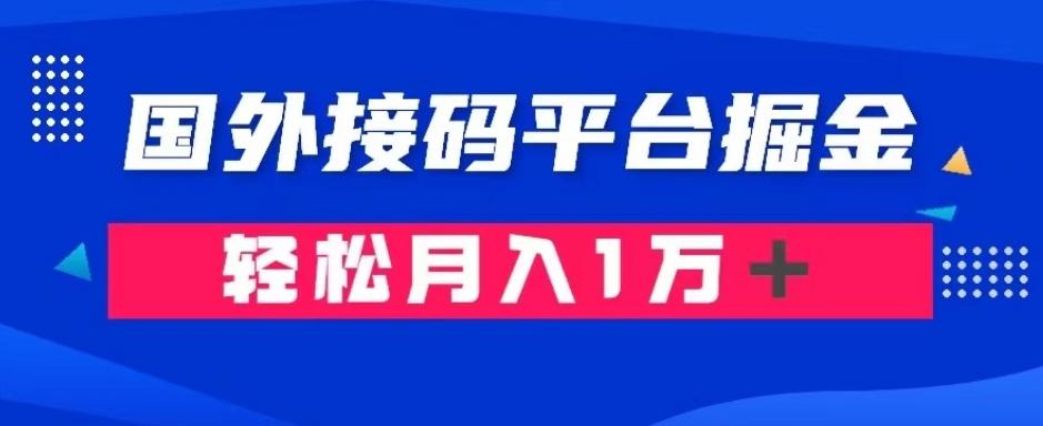 通过国外接码平台掘金:成本1.3,利润10+,轻松月入1万+【揭秘】-威云科技 余香的脑洞