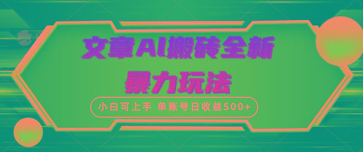 (10057期)文章搬砖全新暴力玩法，单账号日收益500+,三天100%不违规起号，小白易上手-威云科技 余香的脑洞
