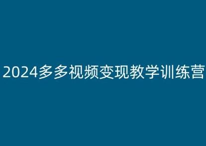 2024多多视频变现教学训练营，新手保姆级教程，适合新手小白-威云科技 余香的脑洞