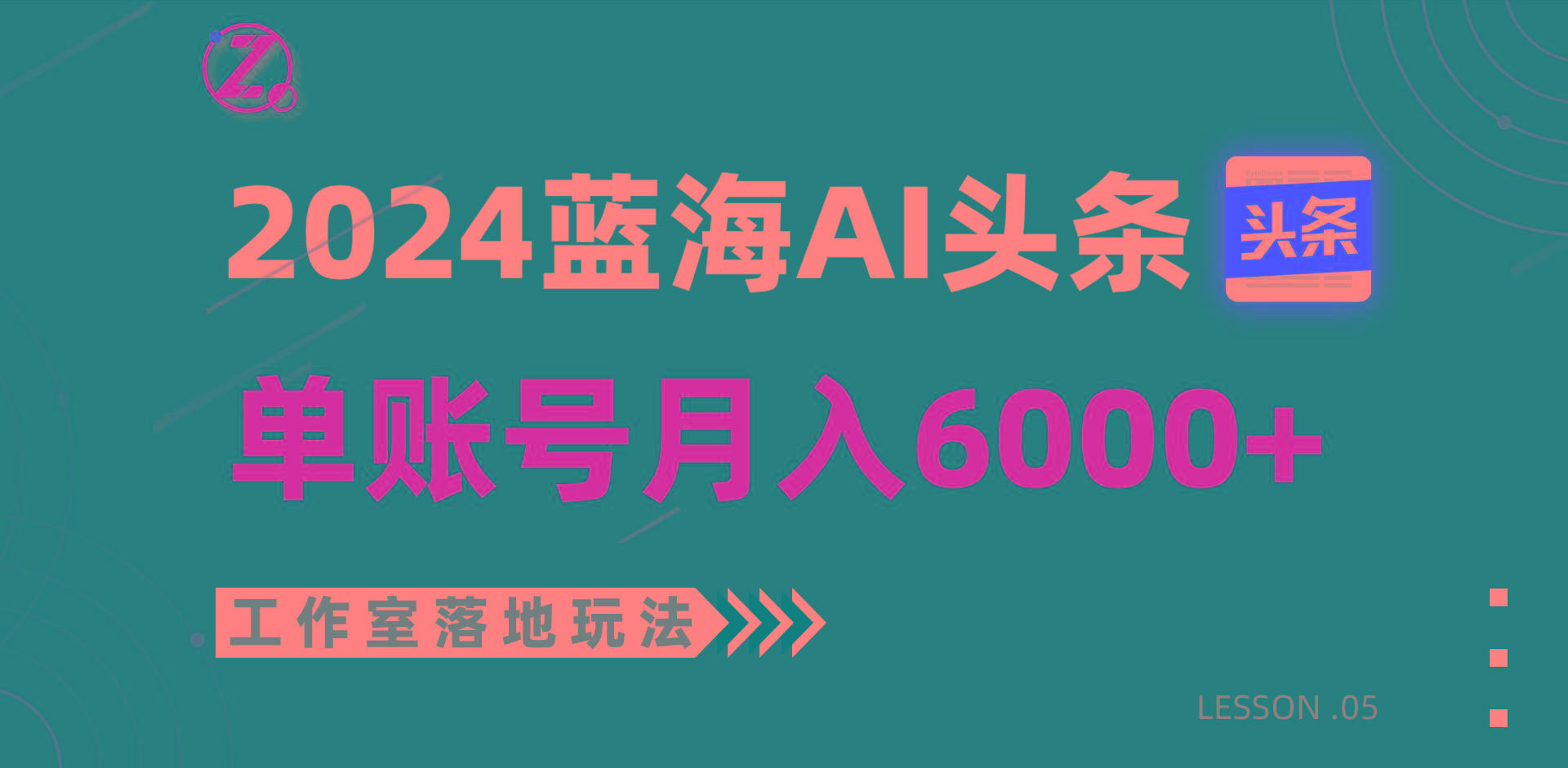 2024蓝海AI赛道，工作室落地玩法，单个账号月入6000+-威云科技 余香的脑洞