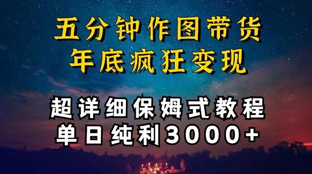 五分钟作图带货疯狂变现，超详细保姆式教程单日纯利3000+【揭秘】-威云科技 余香的脑洞