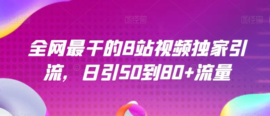 全网最干的B站视频独家引流，日引50到80+流量【揭秘】-威云科技 余香的脑洞