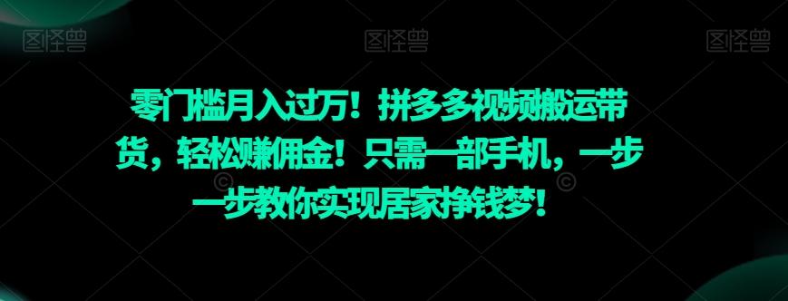 零门槛月入过万！拼多多视频搬运带货，轻松赚佣金！只需一部手机，一步一步教你实现居家挣钱梦！-威云科技 余香的脑洞