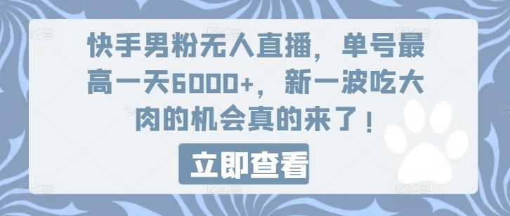 快手男粉无人直播，单号最高一天6000+，新一波吃大肉的机会真的来了-威云科技 余香的脑洞