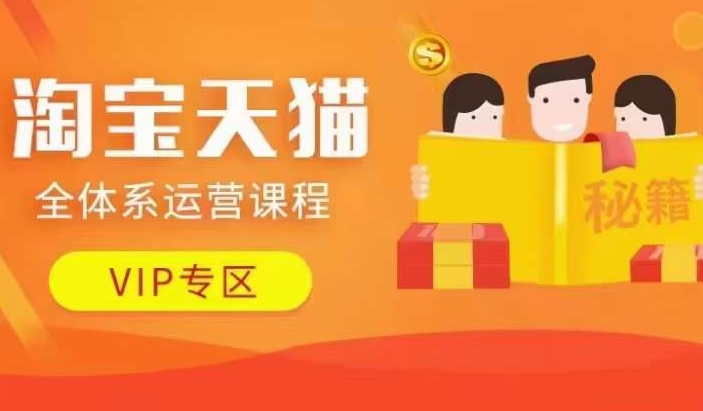 淘宝天猫全体系运营课程【9月24更新】，店铺全系运营、动销玩法、擦边球玩法等等-威云科技 余香的脑洞