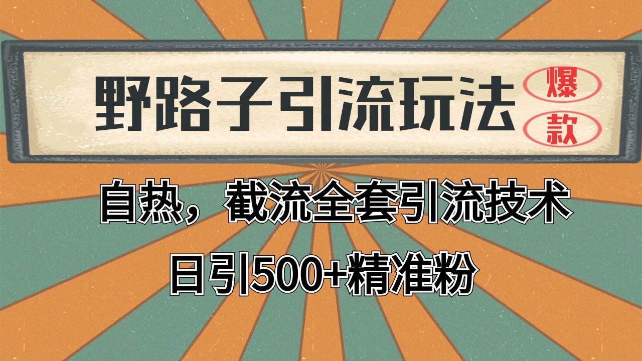 抖音小红书视频号全平台引流打法，全自动引流日引2000+精准客户-威云科技 余香的脑洞