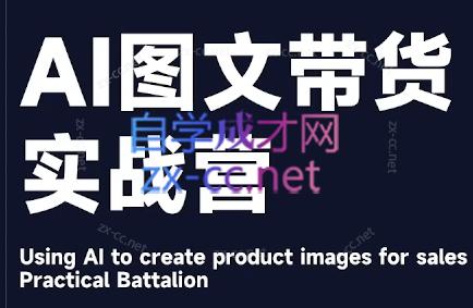 程程老师·AI图文带货实战营-威云科技 余香的脑洞