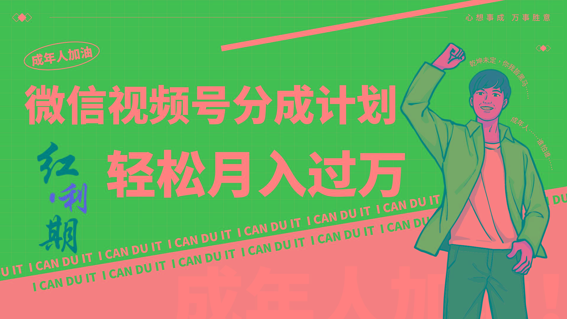 小白逆袭视频号分成计划红利期简创业让你轻松月入过万！-威云科技 余香的脑洞