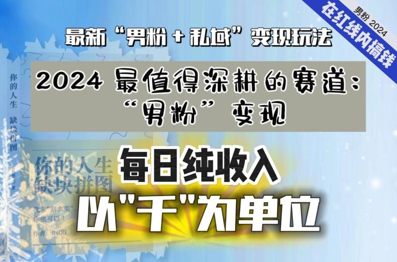 【私域流量最值钱】把“男粉”流量打到手，你便有无数种方法可以轻松变现，每日纯收入以“千”为单位-威云科技 余香的脑洞