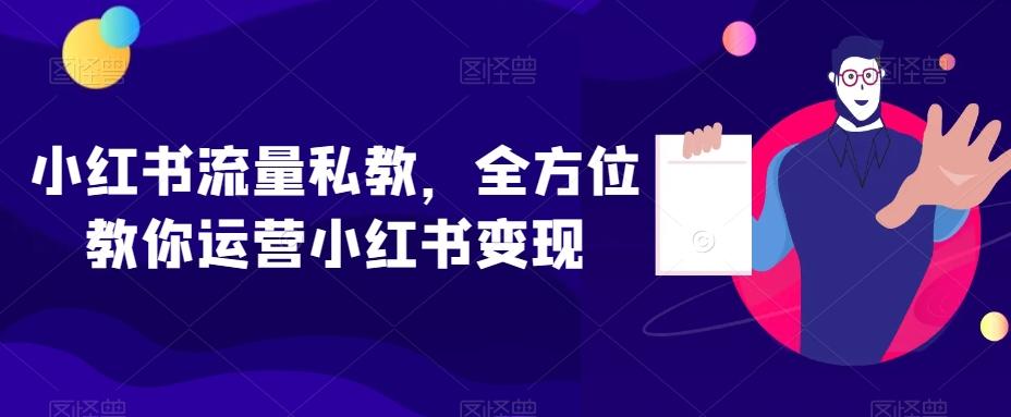 小红书流量私教，全方位教你运营小红书变现-威云科技 余香的脑洞