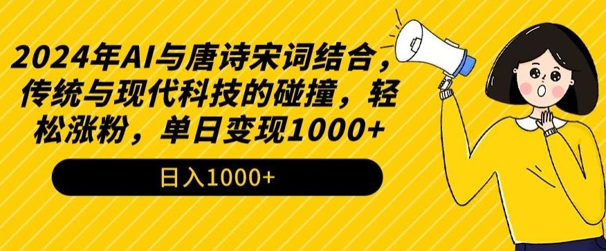 2024年AI与唐诗宋词结合，传统与现代科技的碰撞，轻松涨粉，单日变现1000+【揭秘】-威云科技 余香的脑洞