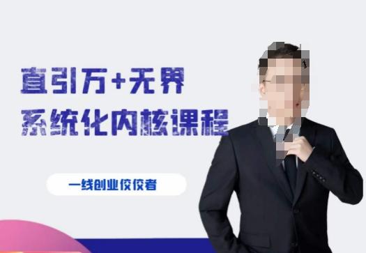 千影·直引万+无界系统化内核课程，4套系统课让你赢在起点-威云科技 余香的脑洞