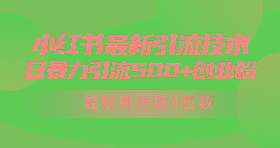 (9871期)日引500+月变现六位数24年最新小红书暴力引流兼职粉教程-威云科技 余香的脑洞